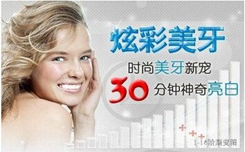 牙齿美白